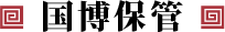 國(guó)博保管